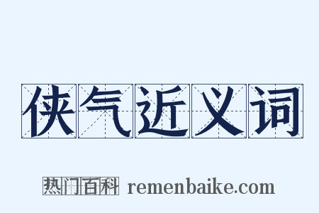 侠气近义词是什么意思的图片